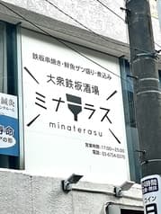 鉄板焼ミナテラス 2