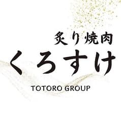 炙り焼肉くろすけ 2