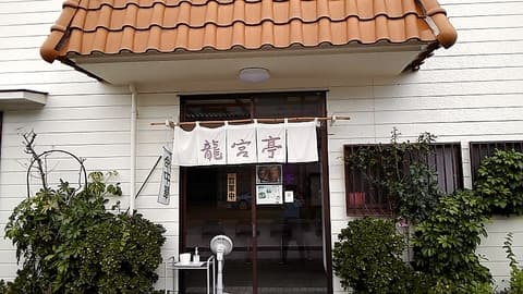 中華料理龍宮亭