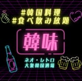 韓味 上野本店 3