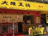 大阪王将 長堀橋店 3