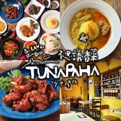 不思議香菜 ツナパハ 2