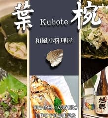 葉椀 くぼて 九段下駅前店 2