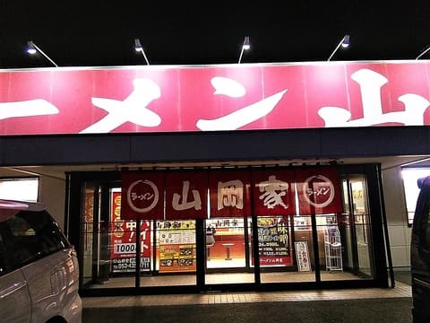 ラーメン山岡家 浜松有玉店
