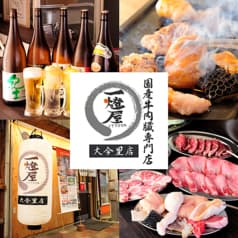 一燈屋 いっとうや 大今里店 2