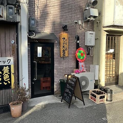 酒・肴・お田 マックス食堂