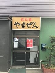 炭火焼やまぜん 2