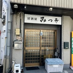 居酒屋みつき 2