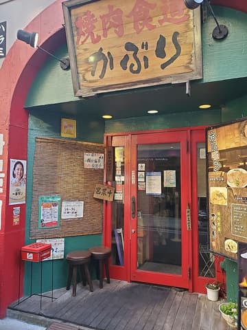 焼肉食道 かぶり 新中野本店
