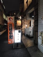 広島お好み焼き 鉄板焼き なごみ 2