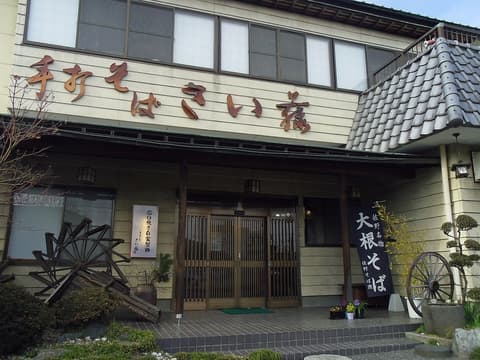 手打そば さい藤