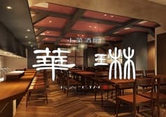 ニユートーキヨー 華琳 数寄屋橋店 2