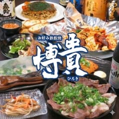 お好み 鉄板焼き居酒屋 博貴 2