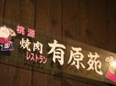 焼肉 有原苑 3