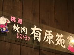 焼肉 有原苑 2