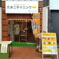 たまごダイニング卵と玉子 2