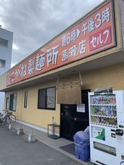 こがね製麺所 高瀬店 2