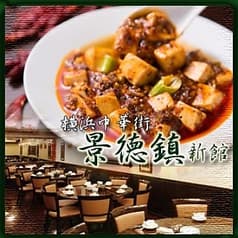 景徳鎮 けいとくちん 新館 2