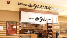 お好み焼みっちゃん総本店 ゆめタウン廿日市店 2