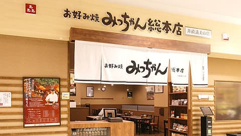 お好み焼みっちゃん総本店 ゆめタウン廿日市店