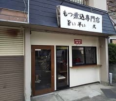 もつ煮込み専門店 久 2