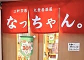 大衆居酒屋 なっちゃん 3