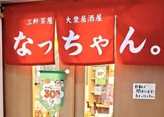 大衆居酒屋 なっちゃん 2