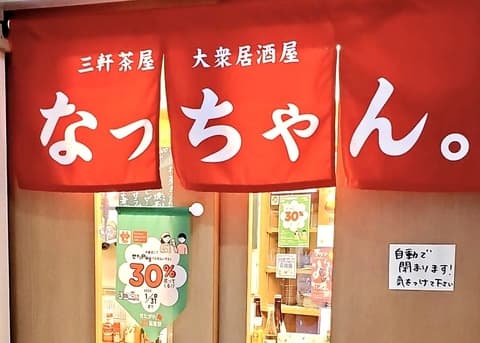 大衆居酒屋 なっちゃん