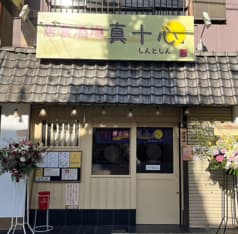 居食酒場 真十心 2