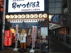 だるま ジャンジャン店 2