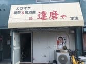 カラオケ居酒屋 達磨や 本店 3