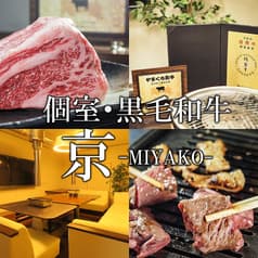 和牛焼き肉と新鮮ホルモン MIYAKO 京 2