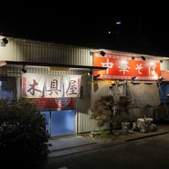 中華そば 木具屋 本店 2