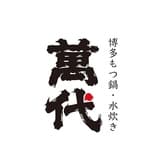 博多もつ鍋 水炊き 萬代 3