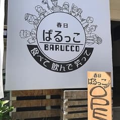 拡張家族居酒屋 春日ばるっこ 2