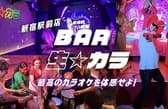 カラオケ BAR 生 カラ 新宿 3
