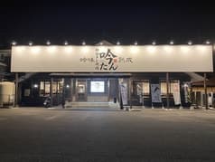 秘伝タレ焼肉 吟味熟成 吟たん 瀬戸店 2