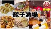 餃子酒場 吉祥寺店 3
