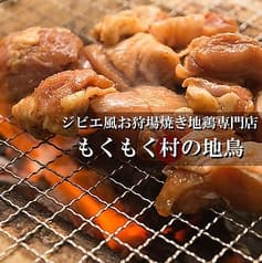 もくもく村の地鶏 大和店 2