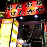 げんかや 焼肉市場 町田店 3