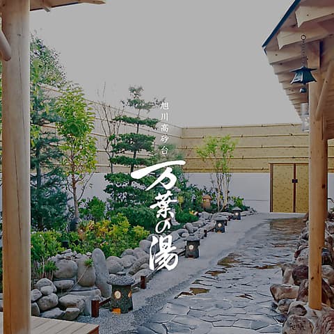 旭川高砂台 万葉の湯