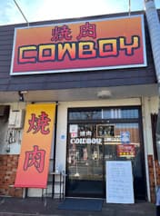 焼肉 COWBOY 2