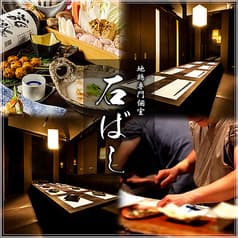 名古屋コーチン専門個室居酒屋 石ばし 秋葉原本店 2