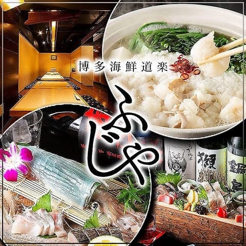 博多海鮮道楽 ふじや