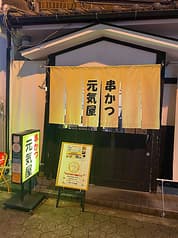 串かつ元気屋 2