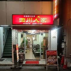 本格四川料理 四川人家 2