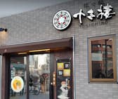 担々麺 十吉樓 3