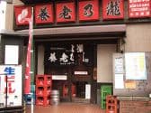 養老乃瀧 中河原南口店 3