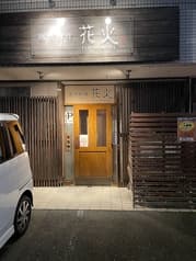 創作料理花火 2