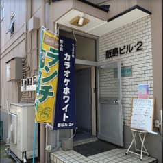 カラオケホワイト 2